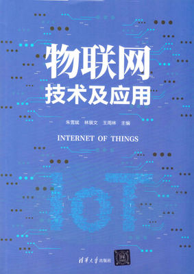 数字化教材《物联网技术及应用》