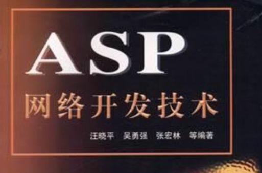asp网络开发技术
